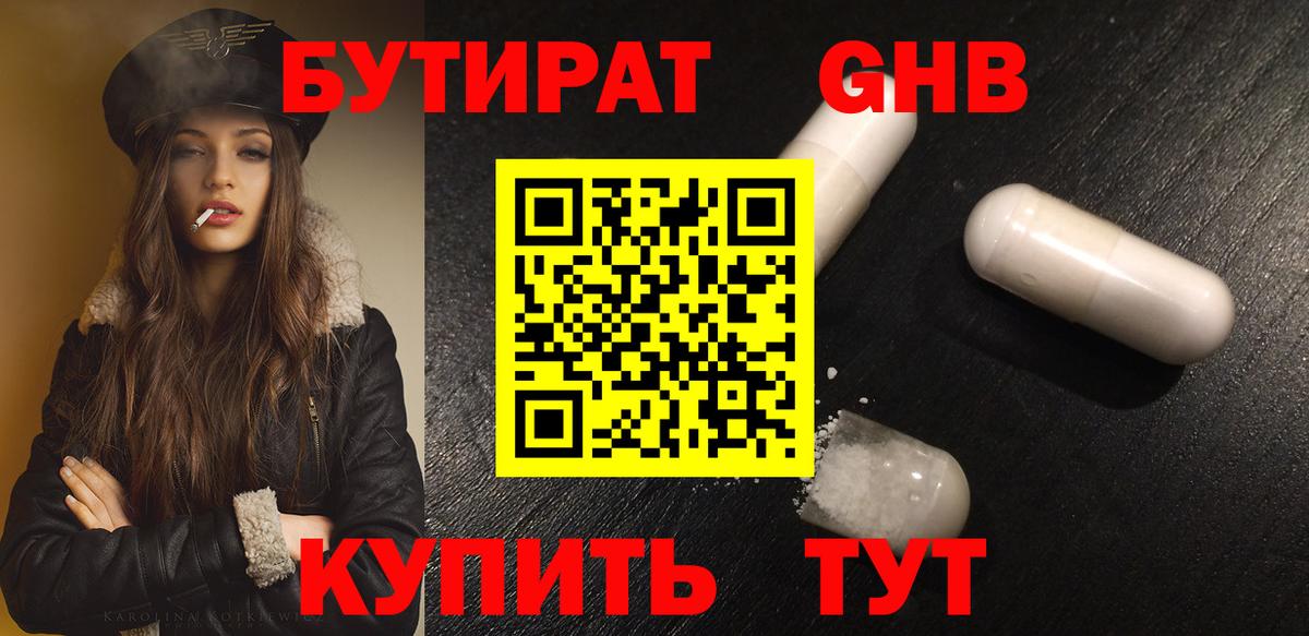 Бутират оксибутират  Вход с VPN  Первоуральск 
