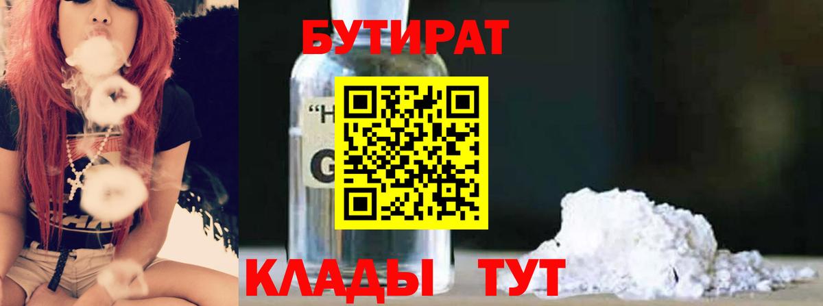 Бутират Butirat Первоуральск