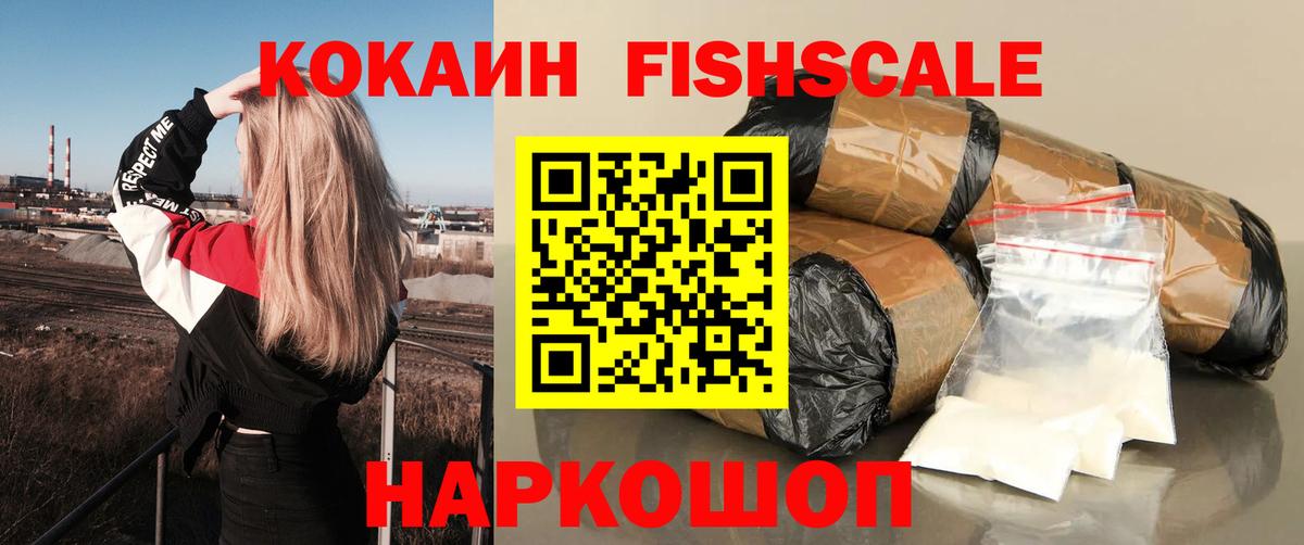Кокаин  Кокаин VHQ  Вход с VPN  Кокаин FishScale  Первоуральск 