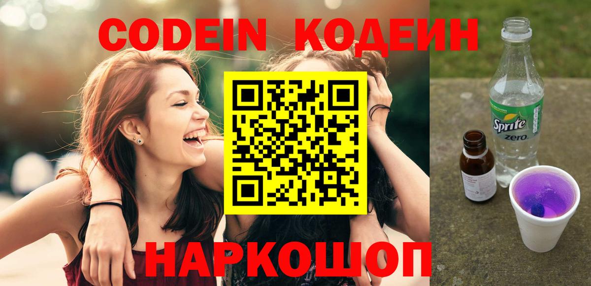 Первоуральск  Кодеин напиток Lean (лин)  Вход с VPN 